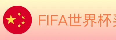 FIFA世界杯买球入口 logo